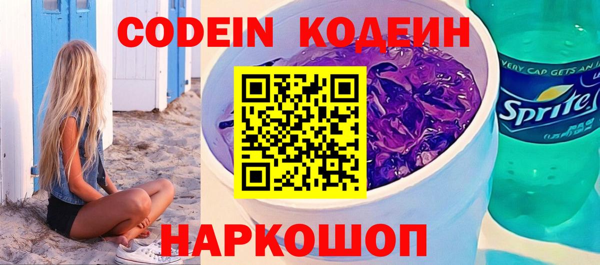 Кодеин Purple Drank  Кодеин напиток Lean (лин)  Канаш  Вход с VPN 